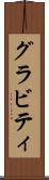 グラビティ Scroll