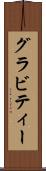グラビティー Scroll