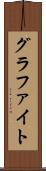 グラファイト Scroll