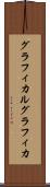 グラフィカル Scroll