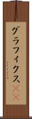 グラフィクス(ik) Scroll