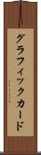 グラフィック・カード Scroll