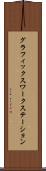 グラフィックス・ワークステーション Scroll