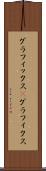 グラフィックス(P) Scroll