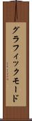 グラフィックモード Scroll