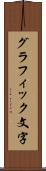 グラフィック文字 Scroll