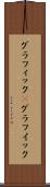 グラフィック(P) Scroll