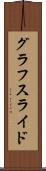 グラフスライド Scroll