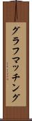 グラフマッチング Scroll