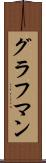 グラフマン Scroll