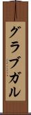 グラブガル Scroll