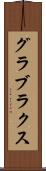 グラブラクス Scroll
