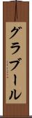 グラブール Scroll