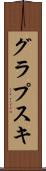 グラプスキ Scroll