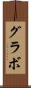 グラボ Scroll
