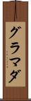 グラマダ Scroll