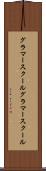 グラマースクール Scroll