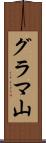 グラマ山 Scroll