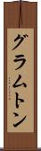 グラムトン Scroll