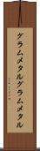 グラムメタル Scroll