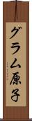 グラム原子 Scroll