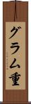 グラム重 Scroll