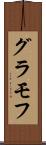 グラモフ Scroll