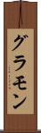 グラモン Scroll