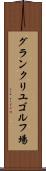 グランクリユゴルフ場 Scroll
