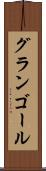 グランゴール Scroll