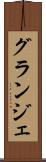 グランジェ Scroll