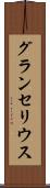 グランセリウス Scroll