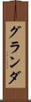 グランダ Scroll