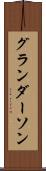 グランダーソン Scroll
