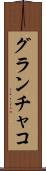 グランチャコ Scroll