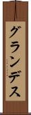 グランデス Scroll