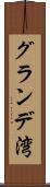 グランデ湾 Scroll