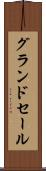 グランド・セール Scroll