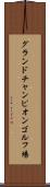 グランドチャンピオンゴルフ場 Scroll