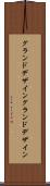 グランドデザイン Scroll