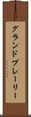 グランドプレーリー Scroll