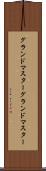グランドマスター Scroll