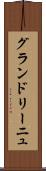 グランドリーニュ Scroll