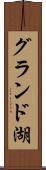 グランド湖 Scroll