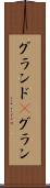 グランド(P) Scroll