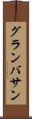 グランバサン Scroll