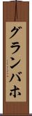 グランバホ Scroll