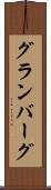 グランバーグ Scroll