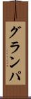 グランパ Scroll