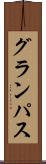 グランパス Scroll